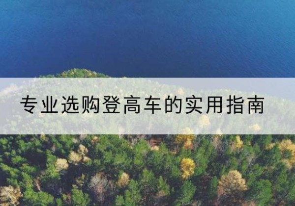 来凤电动登高车厂家推荐-专业选购登高车的实用指南