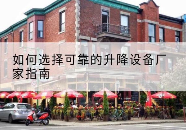 来凤电动升降机厂家-如何选择可靠的升降设备厂家指南